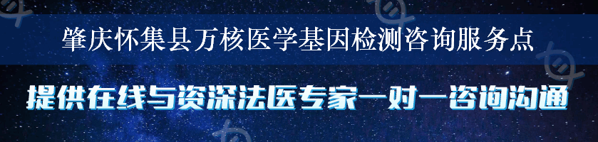 肇庆怀集县万核医学基因检测咨询服务点